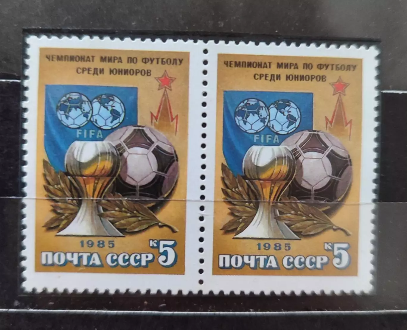 СССР. 1985. V Чемпионат мира по футболу среди юниоров (U-20) . 2 марки