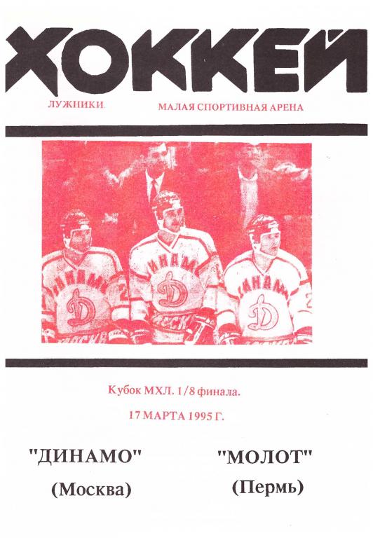 Динамо Москва - Молот Пермь. 1/8 Финала Кубка МХЛ. 17.03.1995