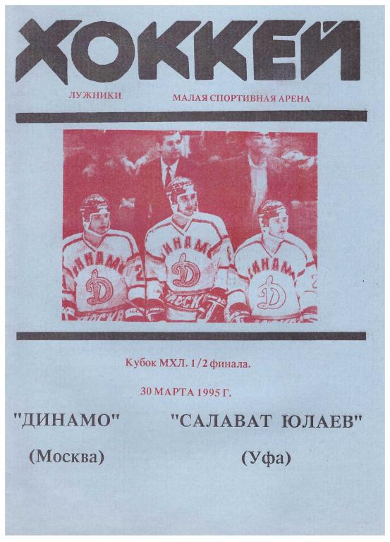 Динамо Москва - Салават Юлаев Уфа. 1/2 Финала Кубка МХЛ. 30.03.1995