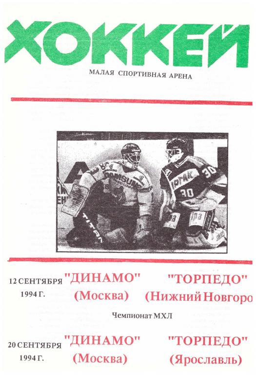 Динамо Москва - Торпедо Нижний Новгород / Торпедо Ярославль 1994