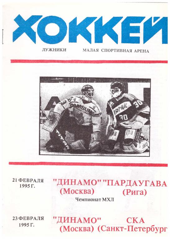 Крылья Советов Москва - Пардаугава Рига / СКА Санкт-Петербург 1995