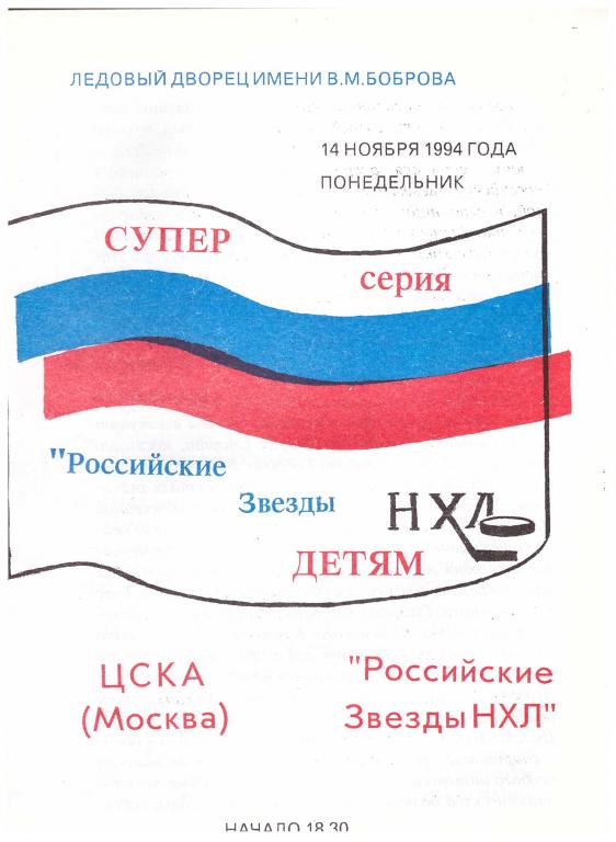 ЦСКА Москва - Российские Звезды НХЛ 14.11.1994