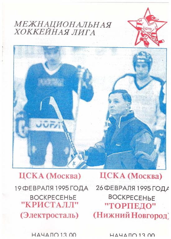 ЦСКА Москва - Кристалл Электросталь / Торпедо Нижний Новгород. 1995