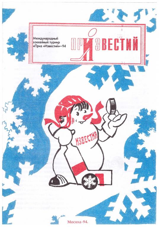 Приз Известий. 1994