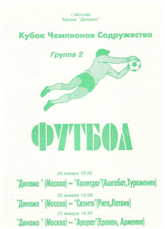 Динамо Москва - Копетдаг / Сконто Рига / Арарат Ереван. Кубок Содружества 1994