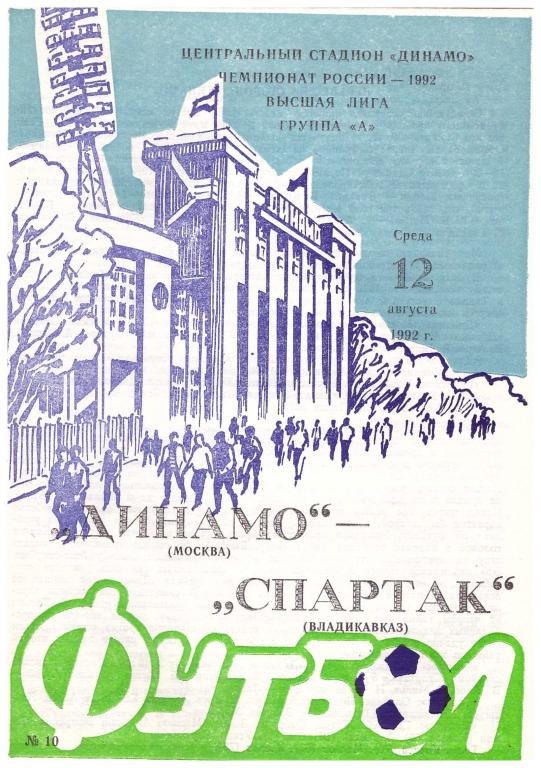 Динамо Москва - Спартак Владикавказ. 1992.