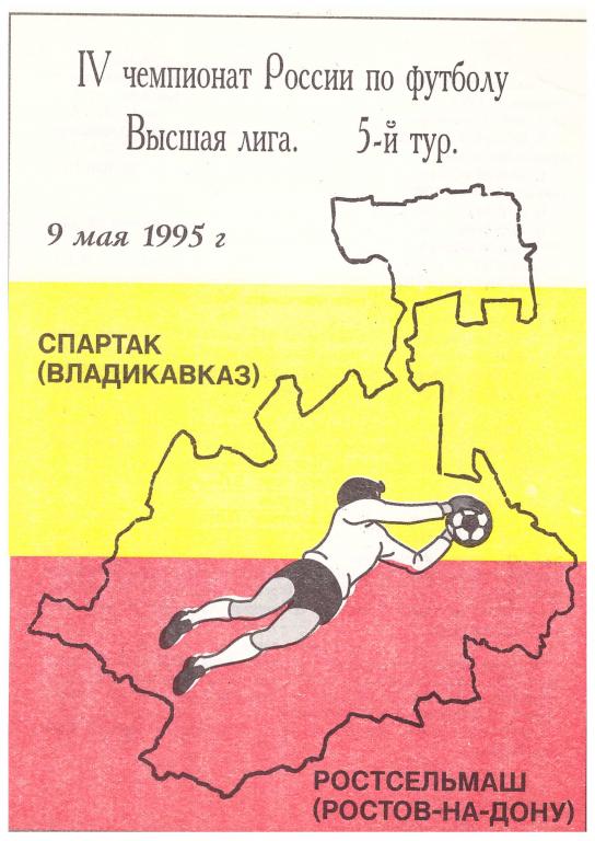 Спартак Владикавказ - Ростсельмаш Ростов-на-Дону. 1995.