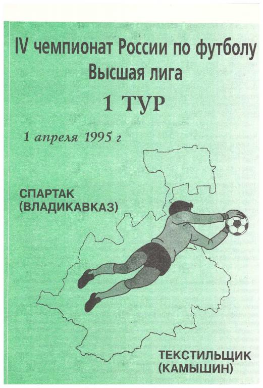 Спартак Владикавказ - Текстильщик Камышин. 1995.