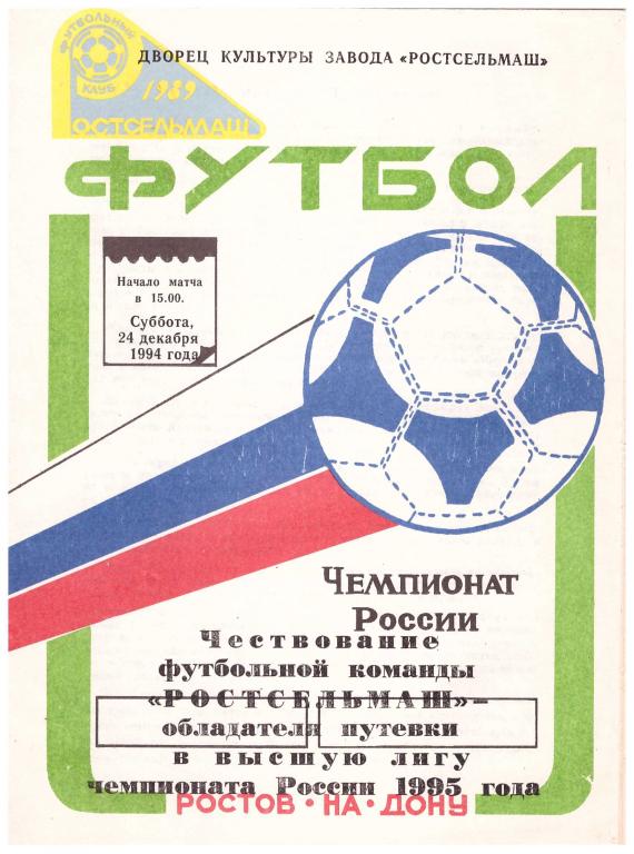 Программа чествования команды Ростсельмаш Ростов-на-Дону. 1994.