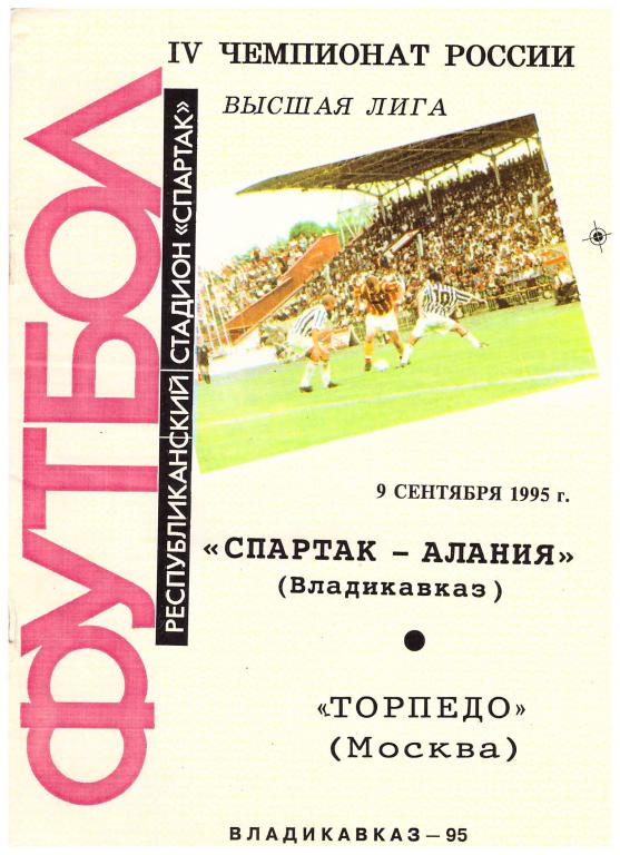 Спартак-Алания Владикавказ - Торпедо Москва 1995.