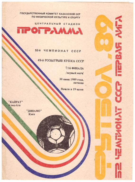 Кайрат Алма-Ата - Динамо Киев 1/16 финала Кубка СССР 1989.