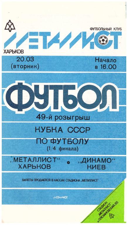 Металлист Харьков - Динамо Киев 1/4 финала Кубка СССР 1990.