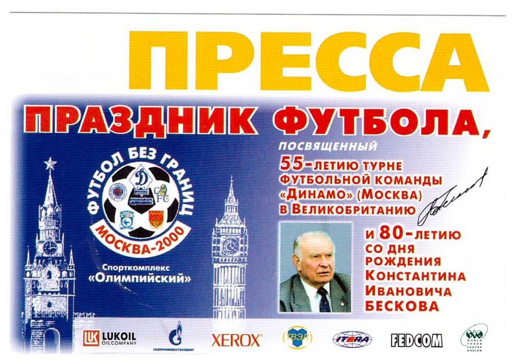 Пропуск (аккредитация) ПРЕССА юбилей К.И.Бескова и поездки Динамо в Англию 2000