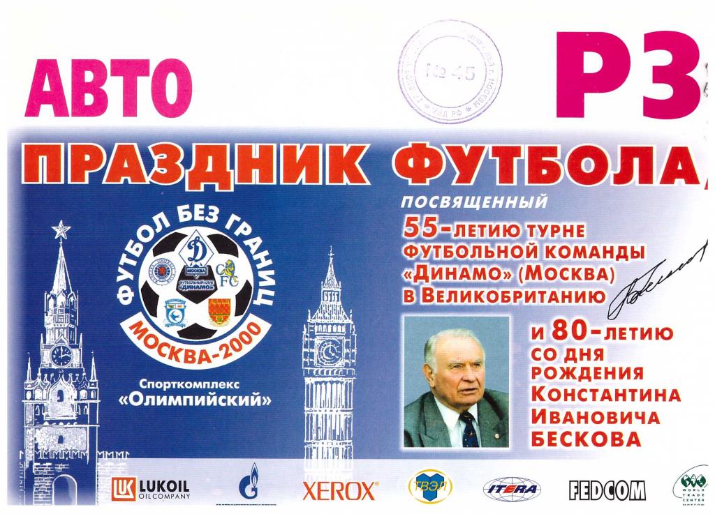 Автопропуск на юбилей К.И.Бескова и поездки Динамо в Англию 2000