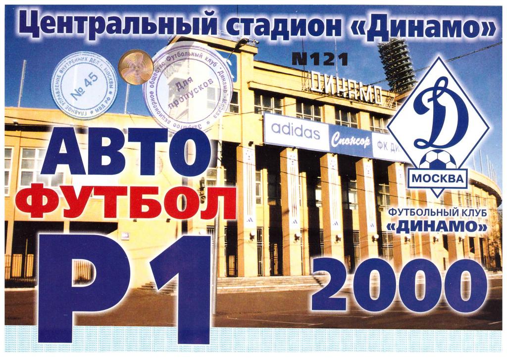 Автопропуск сезонный на стадион Динамо Москва 2000