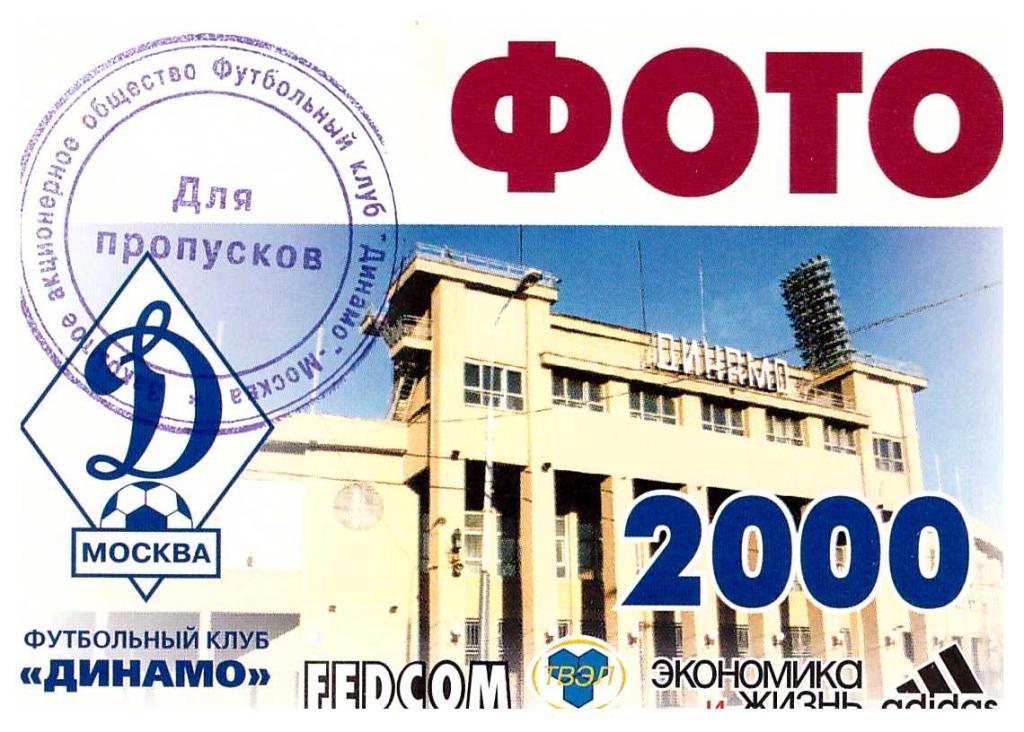 Пропуск (аккредитация) сезонный ФОТО ФК Динамо Москва 2000