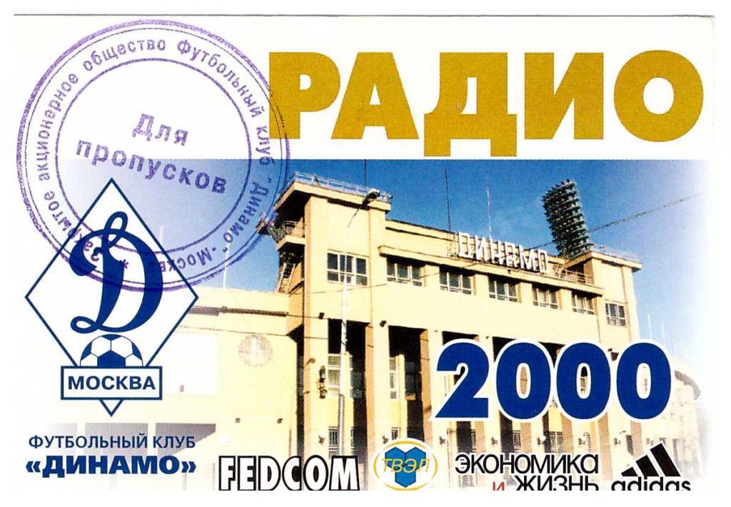Пропуск (аккредитация) сезонный РАДИО ФК Динамо Москва 2000