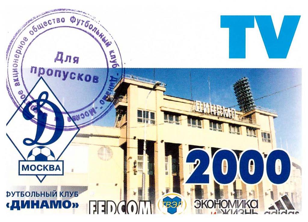 Пропуск (аккредитация) сезонный ТВ ФК Динамо Москва 2000