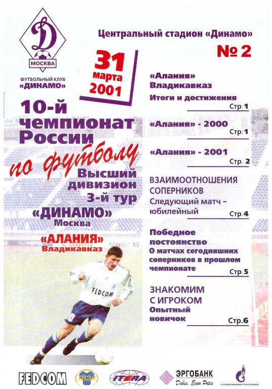 Динамо Москва - Алания Владивкавказ 2001