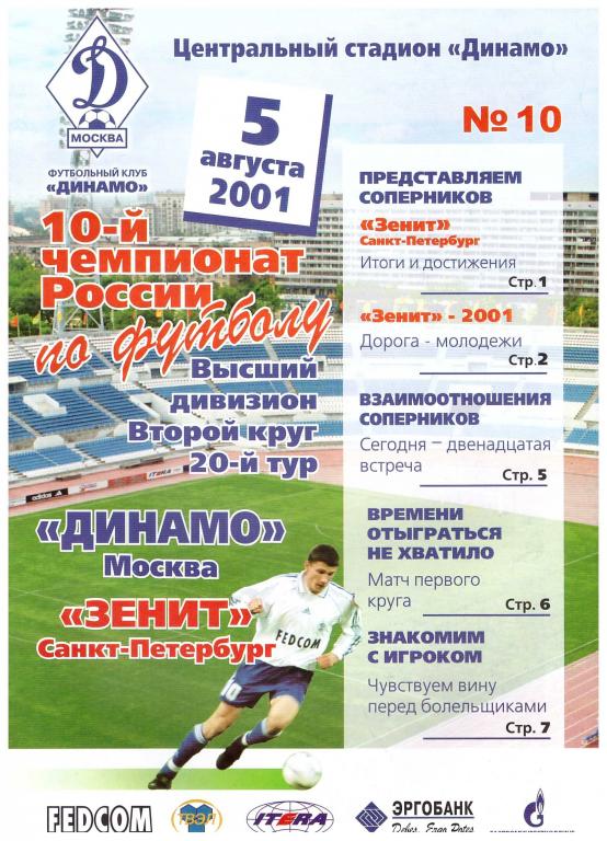 Динамо Москва - Зенит Санкт-Петербург 2001