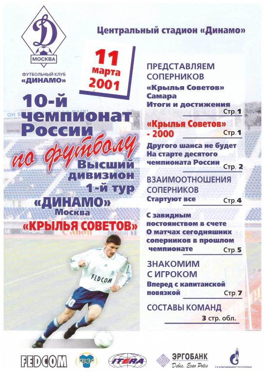 Динамо Москва - Крылья Советов Самара 2001