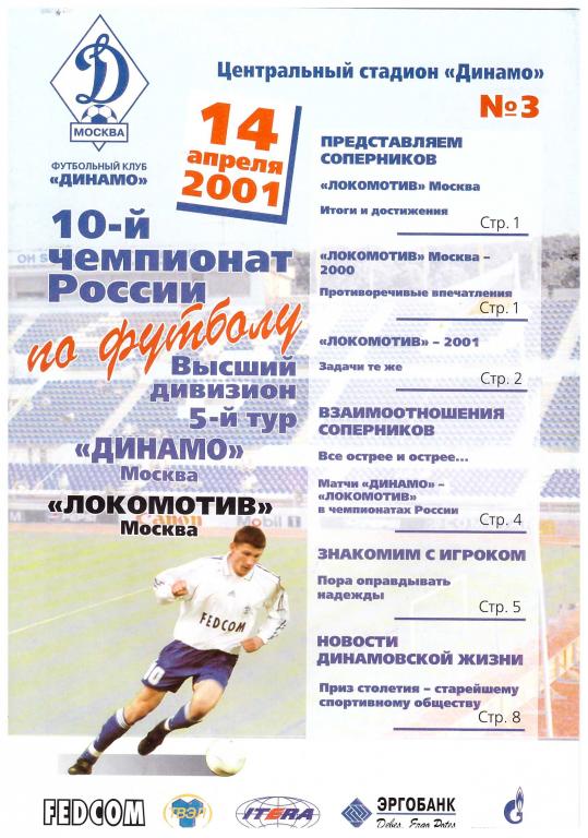 Динамо Москва - Локомотив Москва 2001