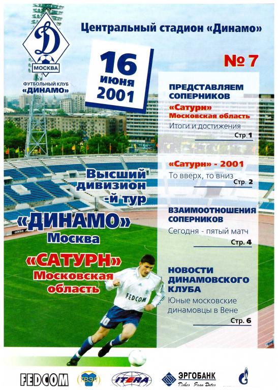 Динамо Москва - Сатурн Раменское 2001