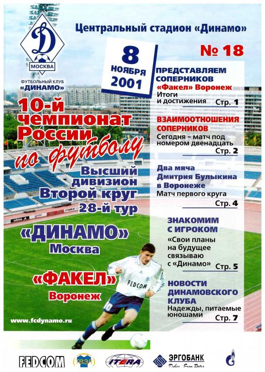 Динамо Москва - Факел Воронеж 2001