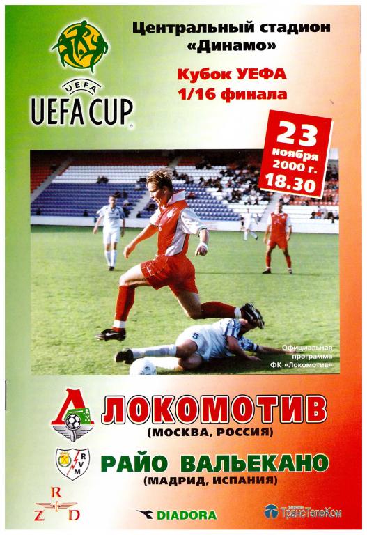 Локомотив Москва - Райо Вальекано 2000