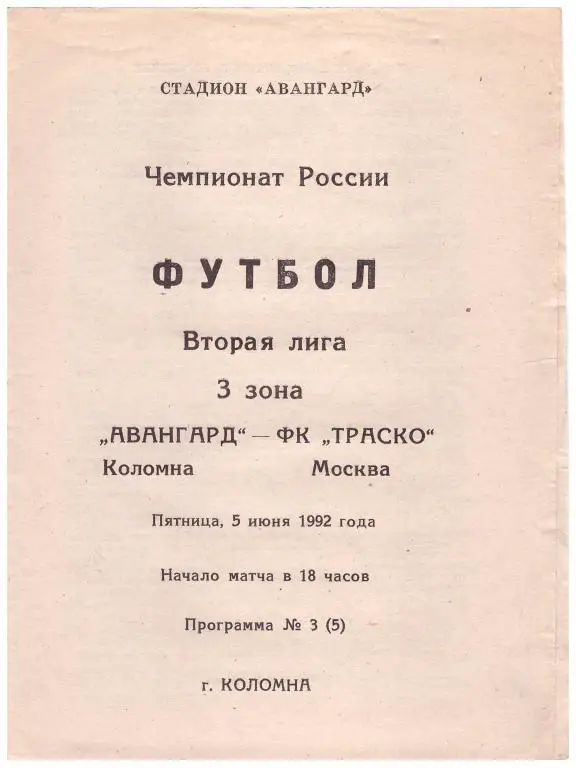 Авангард Коломна - ФК ТРАСКО Москва 1992