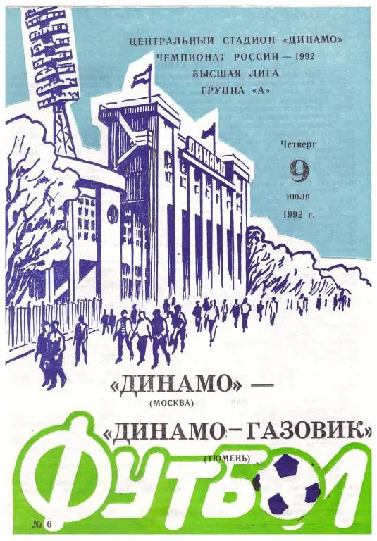Динамо Москва - Динамо-Газовик Тюмень 1992