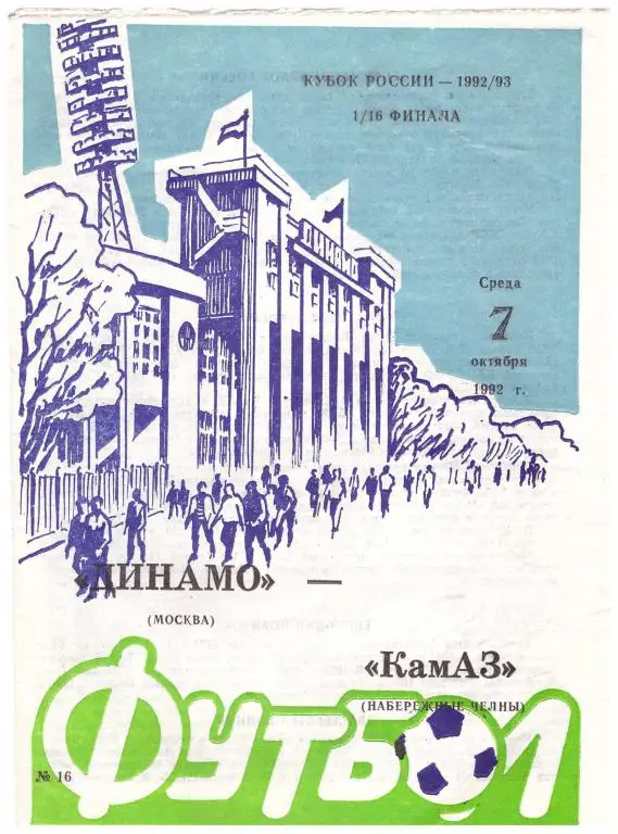 Динамо Москва - КамАЗ Набережные Челны Кубок России 1/16 1992