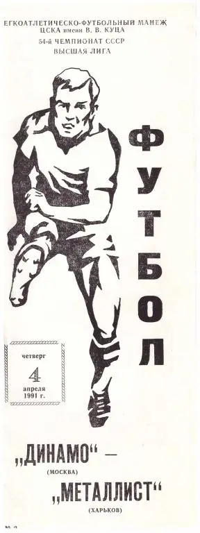 Динамо Москва - Металлист Харьков 1991