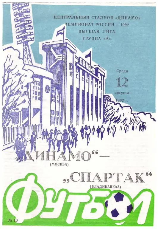 Динамо Москва - Спартак Владикавказ 1992