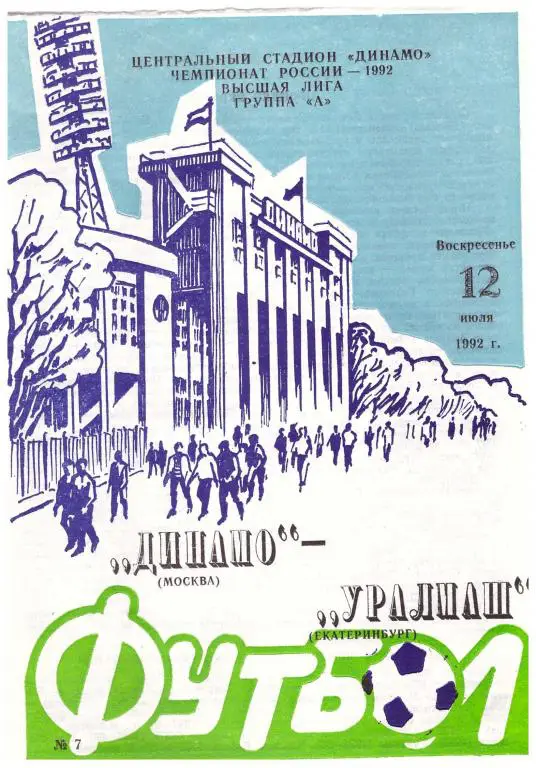 Динамо Москва - Уралмаш Екатеринбург 1992