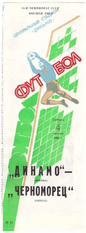 Динамо Москва - Черноморец Одесса 1990