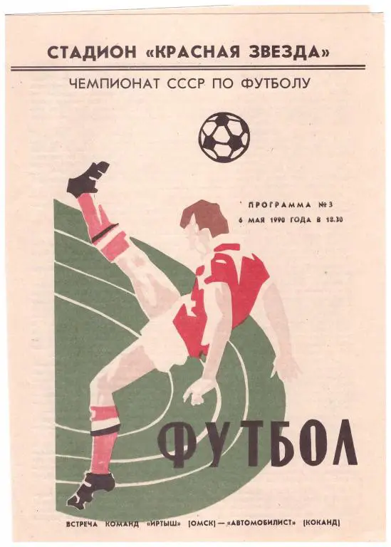 Иртыш Омск - Автомобилист Коканд 1990