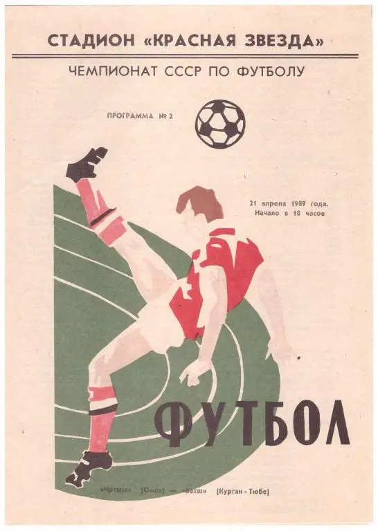 Иртыш Омск - Вахш Курбан-Тюбе 1990