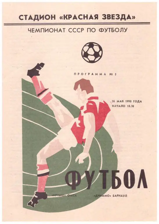 Иртыш Омск - Динамо Барнаул 1990