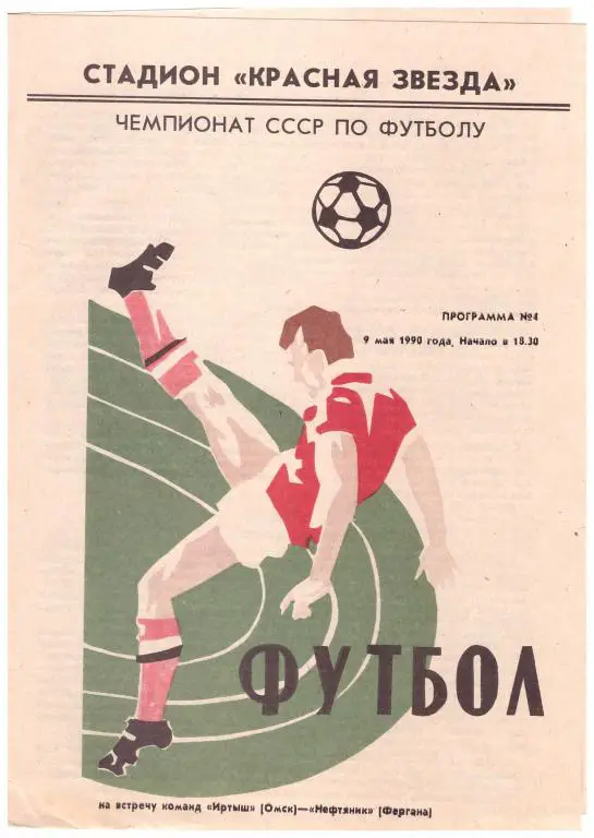 Иртыш Омск - Нефтяник Фергана 1990