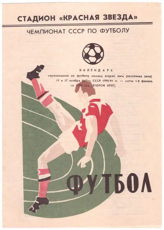 Программа-календарь игр 2 круг Чемпионата СССР, Восточная зона (Омск) 1990