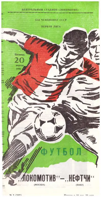 Локомотив Москва - Нефтчи Баку 1990