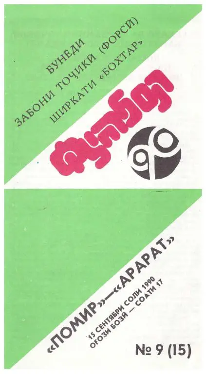 Памир Душанбе - Арарат Ереван (тадж.язык) 1990