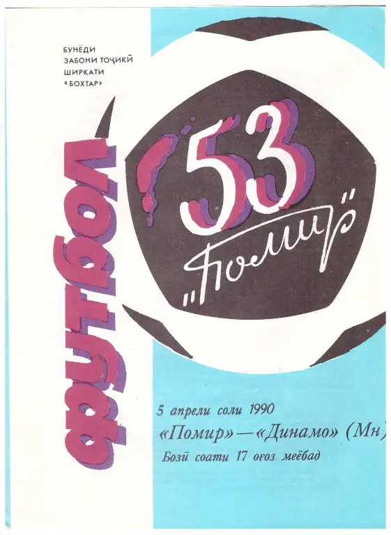 Памир Душанбе - Динамо Минск (тадж.язык) 1990