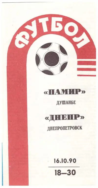 Памир Душанбе - Днепр Днепропетровск 1990