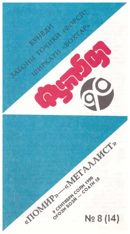 Памир Душанбе - Металлист Харьков (тадж.язык) 1990