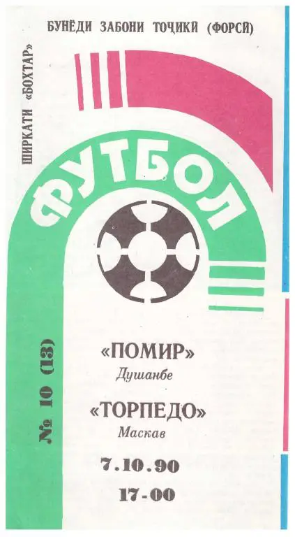 Памир Душанбе - Торпедо Москва (тадж.язык) 1990