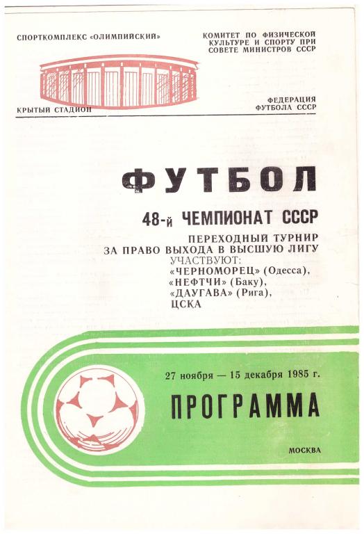 Переходный турнир (Черноморец Одесса, Нефтчи Баку, ЦСКА, Даугава Рига) 1985