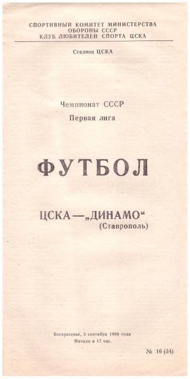 ЦСКА Москва - Динамо Ставрополь (КЛС) 1989