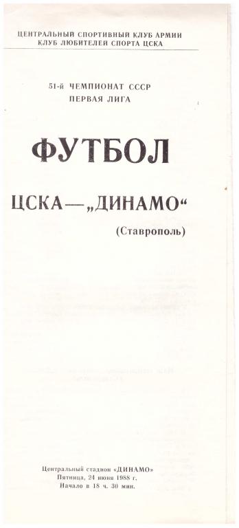 ЦСКА Москва - Динамо Ставрополь (КЛС) 1988